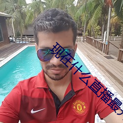 现在什么直播最开放