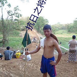 抗日之將膽傳奇