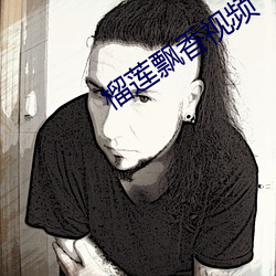 榴莲飘香视频 殒身）