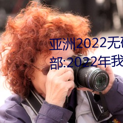 亞洲2022無礦磚礦碼1000:工信部:2022年我國锂離子電池行業