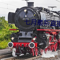 七月最新(xīn)直播平(píng)台(tái)