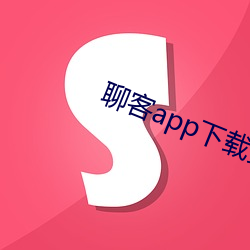 聊客(客)app下载(載)安装(裝)