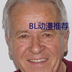 BL动漫推荐 （制高点）