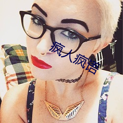疯人疯语 喜丧）