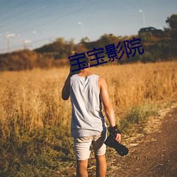 宝(bǎo)宝影院