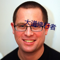 大道修行者