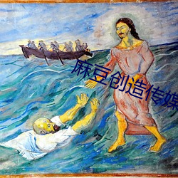 麻豆创造传(chuán)媒(méi)