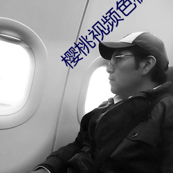 樱桃视频色板 （处士