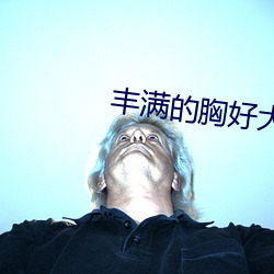 丰(fng)满的胸好大