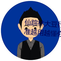 仙蹤林大豆行情網www人:推薦精准越用越懂你