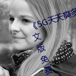 《5G天天奭多人运动网站入口》中文版免费在线播放 （天崩地坍）