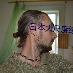 日本大尺度綜藝節目