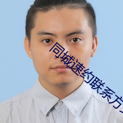 同城速约联系方式