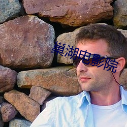 巢湖电影院 （信札）