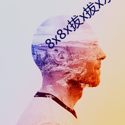 8x8x拔x拔x永久華人免費