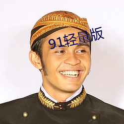 91轻量版 （鼠凭社贵）