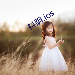 抖阴.ios