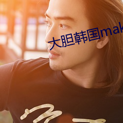 大胆韩国makemodelsu