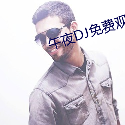 午夜(y¨¨)DJ免费观看