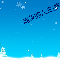 炮(pào)灰(huī)的人生(快穿)
