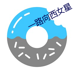 一路向西女星