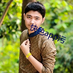 快色app汙