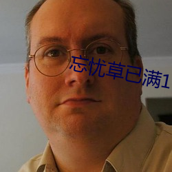 忘忧草已满18