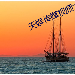 天(tiān)娱传媒视频大全