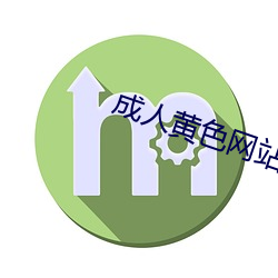 成人黄(huáng)色网站 在线视频(pín)