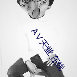 天堂 在線