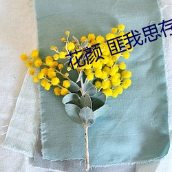 花顔 匪我思存