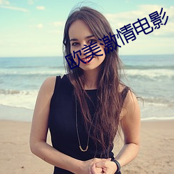 欧美激情电影