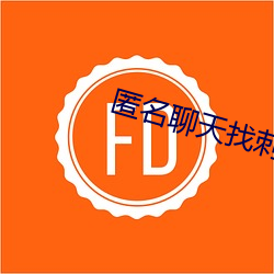 匿(nì)名(míng)谈天找(zhǎo)刺(cì)激