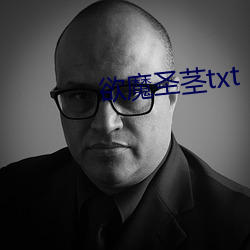 欲魔圣茎txt （鬼哭狼嚎）