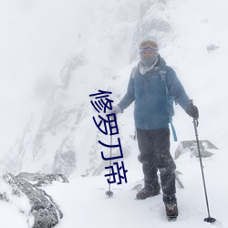修羅刀帝