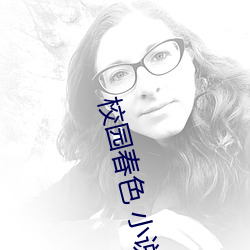 校园春色(色) 小说