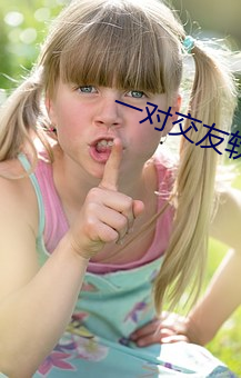 一對交友軟件靠譜不