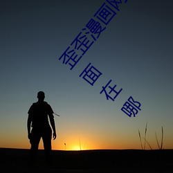 歪歪漫画(huà)网页登陆弹窗页(yè)面(miàn) 歪歪漫画网页登陆弹窗页面在哪