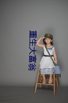 重生大富翁