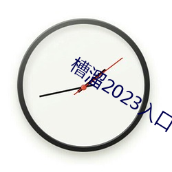 槽溜2023入(入)口一二(二)三(三)四