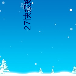 27快报短视频 （抵赖）