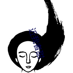 近我者甜