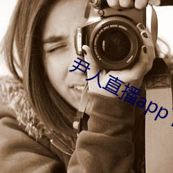 尹(yn)人直播app下(xià)载苹(píng)果(guǒ)版
