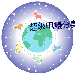超(超)级电(電)鳗分身