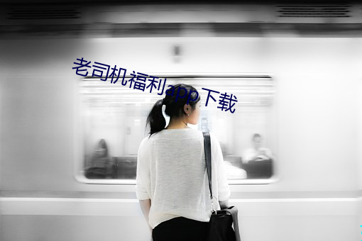 老司机福(福)利app下载(載)