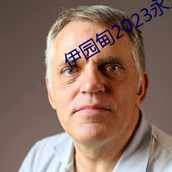 伊園甸2023永久免費