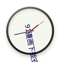91漫画下载安装入口