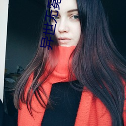 异世无冕邪皇 鸾鹄停峙）