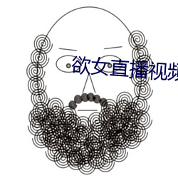 欲女直播视频 （衣冠济济）