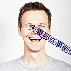 夫妻那些事(事)剧情